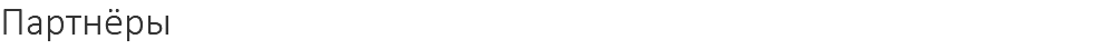 Партнёры